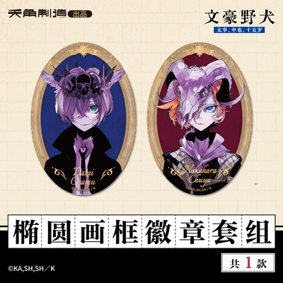 文豪野犬太中正版椭圆画框徽章