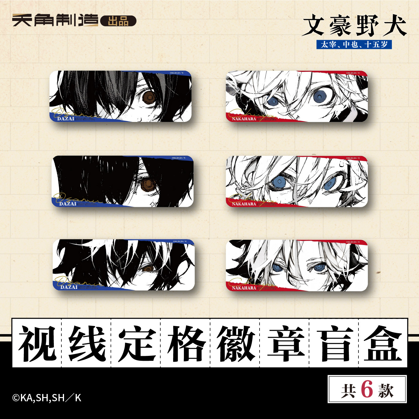 文豪野犬15岁系列第二弹直角方徽章套组/视线定格徽章盲盒正版