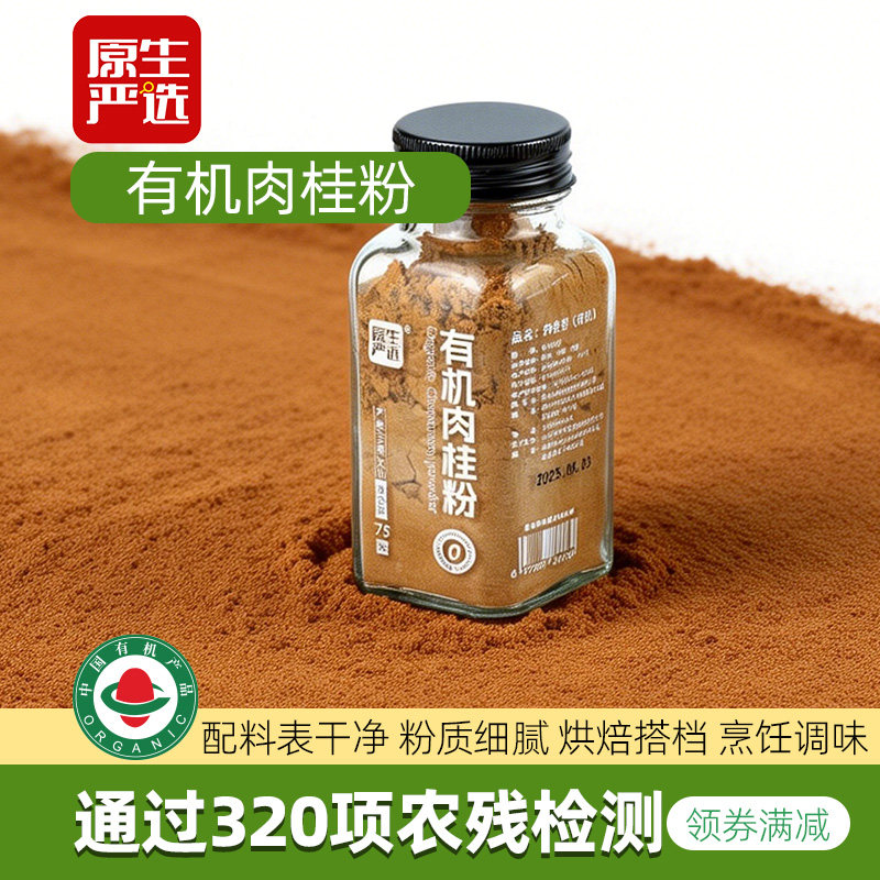 原生严选有机肉桂粉纯云南调味料咖啡伴侣烘焙原料健身食品冲饮