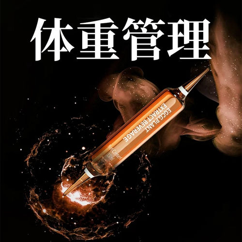 【专利体重管理塑体饮】