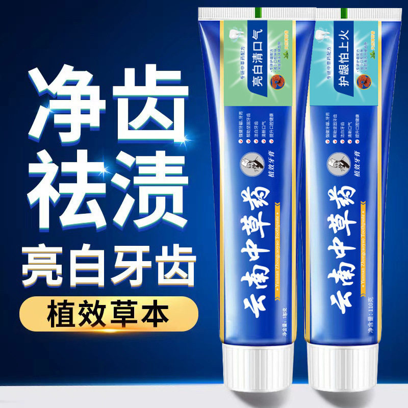 云南草本中草药牙膏去黄去渍牙垢除口臭清口气防蛀学生儿童牙膏