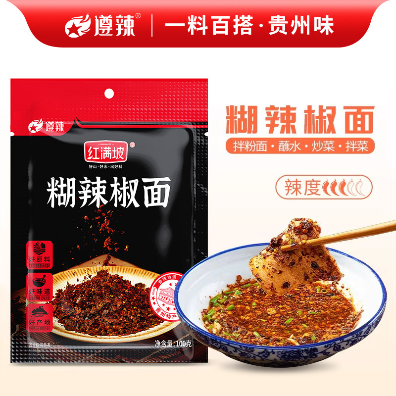 香辣干锅蘸料遵辣香辣烧烤蘸料辣椒面100g袋装贵州辣椒粉干碟