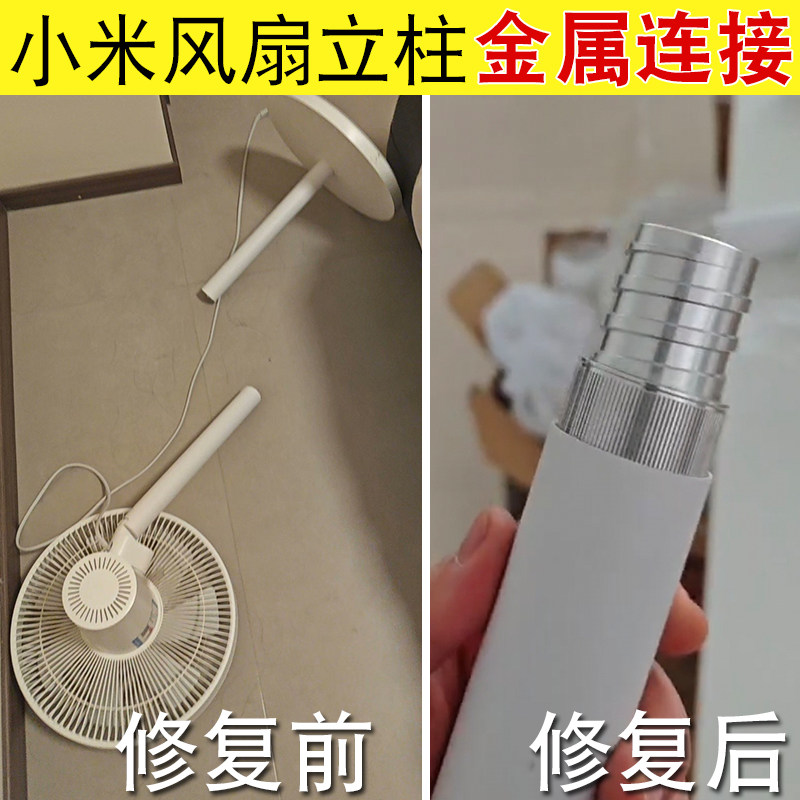 小米电风扇立柱断裂修复