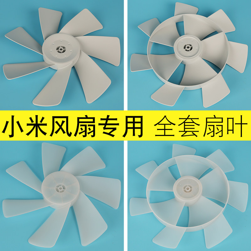 适配小米风扇叶片 米家直流变频落地电风扇1x升级版7七叶智能配件