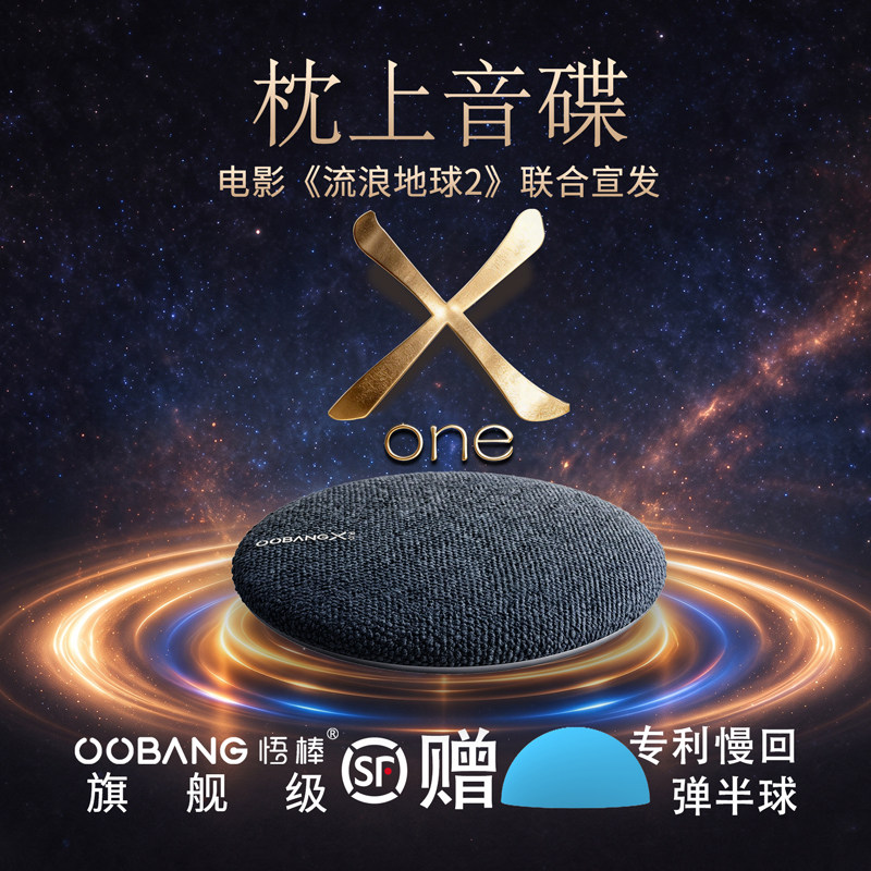 OOBANG悟棒XONE枕上助眠音响