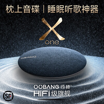 悟棒Xone枕下睡眠蓝牙音箱HiFi级