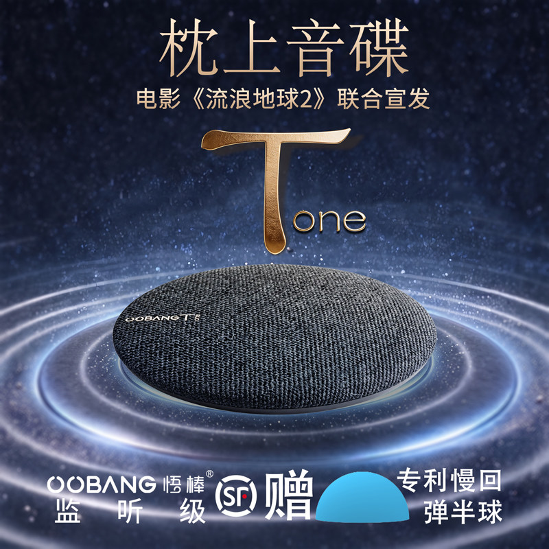 悟棒Tone枕上音碟HiFi监听级蓝牙音响听歌听小说助眠枕下睡眠音箱
