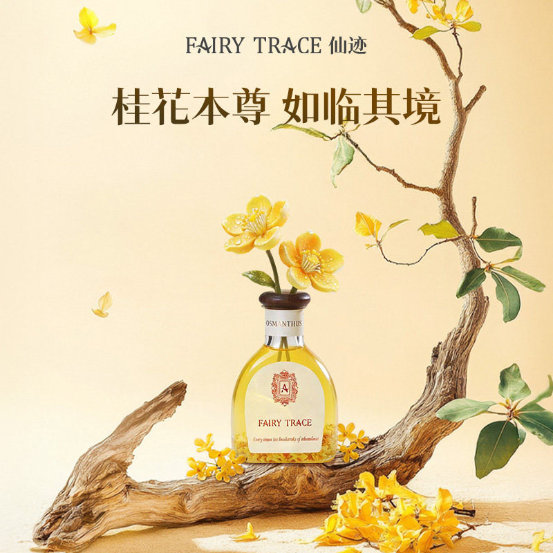仙迹持久香氛无火桂花香薰家用室内持久高级精油卧室卫生间香氛 - FAIRYTRACE仙迹旗舰店出品