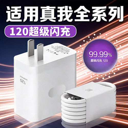120超级闪充适用真我GT6/Neo6 se充电器真我gtneo/2pro/3/5Pro闪充头Q3 5 x7pro真我11/12/13/14pro+充电头