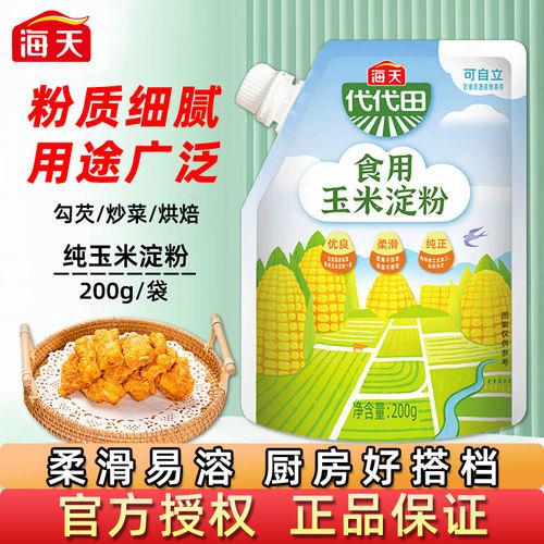海天玉米淀粉200g家用烹饪生粉勾芡炸土豆小酥肉专用一级烘焙b