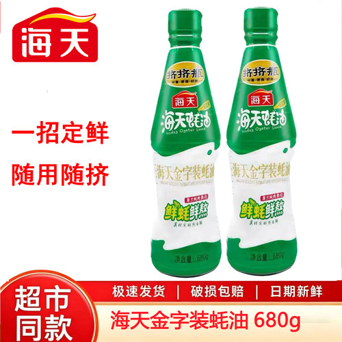 海天金字装蚝油680g挤挤瓶增味鲜蚝炒菜调料正品蚝汁烧烤烹饪大促