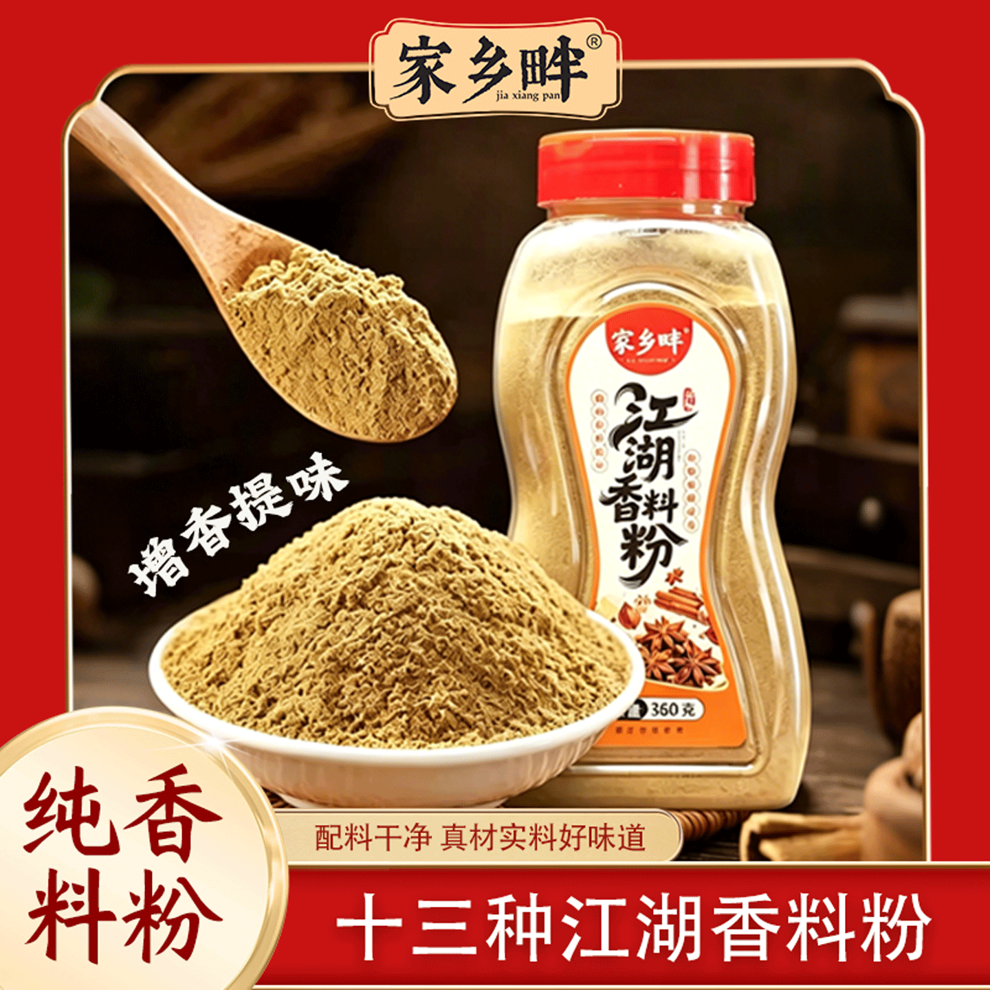 家乡畔江湖香料粉纯正调味去腥火锅包子馅烧烤卤菜家商用十三增香