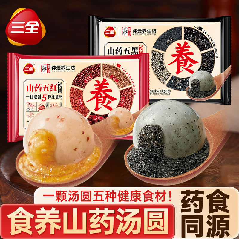 三全食养药食同源山药黑芝麻汤圆