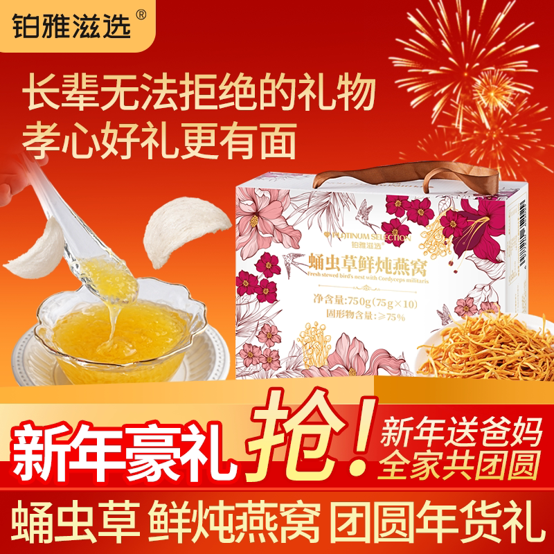 铂雅滋选蛹虫草鲜炖燕窝开盖即食滋补送礼礼盒