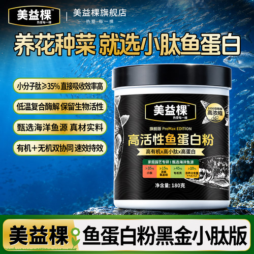 美益棵高活性鱼蛋白叶面肥生根