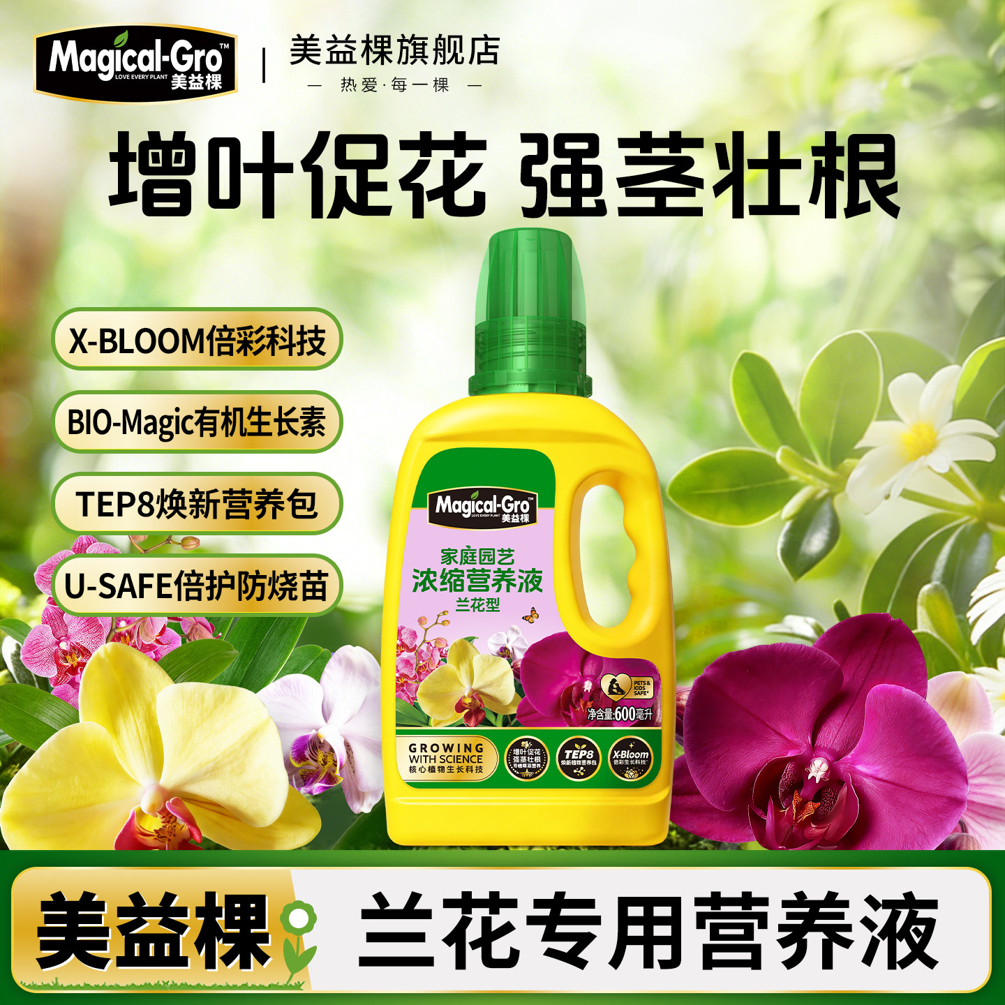 美益棵兰花专用蝴蝶兰兰草营养液花卉文心兰复合肥料水溶花肥通用