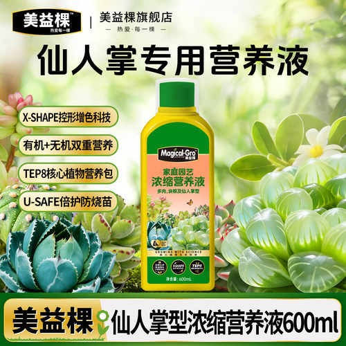 美益棵多肉专用营养液