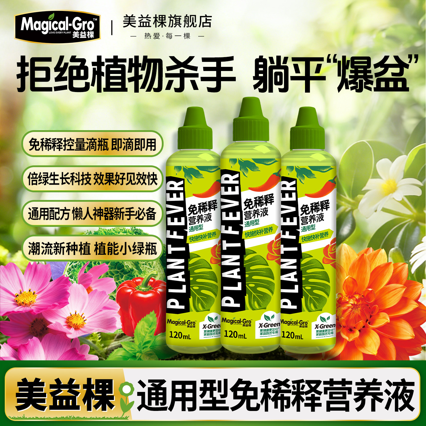 美益棵免稀释营养液盆栽植物通用型花卉绿植多肉浓缩液体肥花肥料