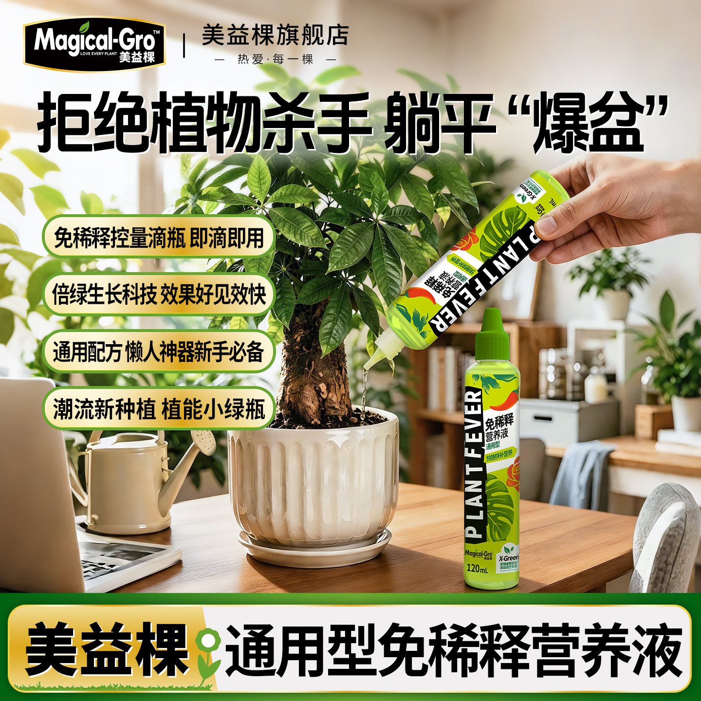 美益棵免稀释营养液盆栽植物通用型花卉绿植多肉浓缩液体肥花肥料
