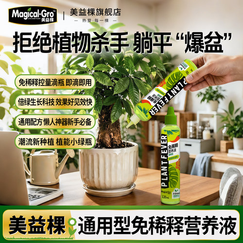 美益棵免稀释通用营养液