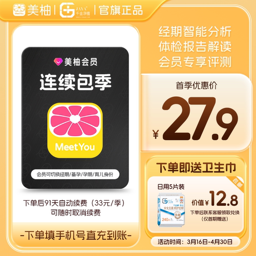 【到期续订季卡 送卫生巾】美柚会员3个月 经期预测健康度分析