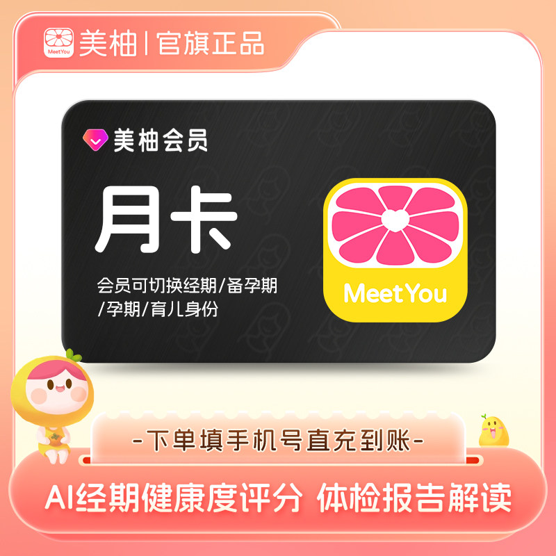 【官方直充】美柚会员月卡1个月 app经期预测健康度分析体检报告