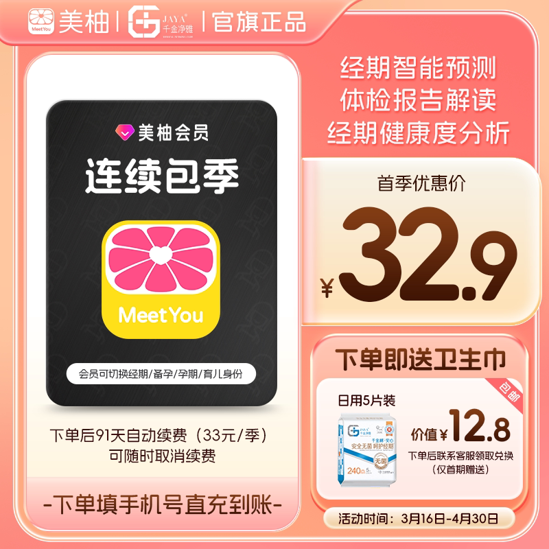 【到期续订季卡 送卫生巾】美柚会员3个月 app经期预测健康度分析