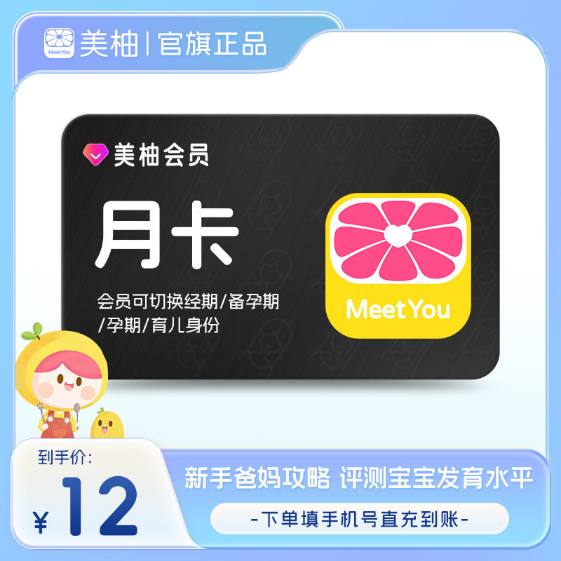 【直充】美柚会员1个月卡 新手爸妈攻略记录宝宝成长评测发育水平图片