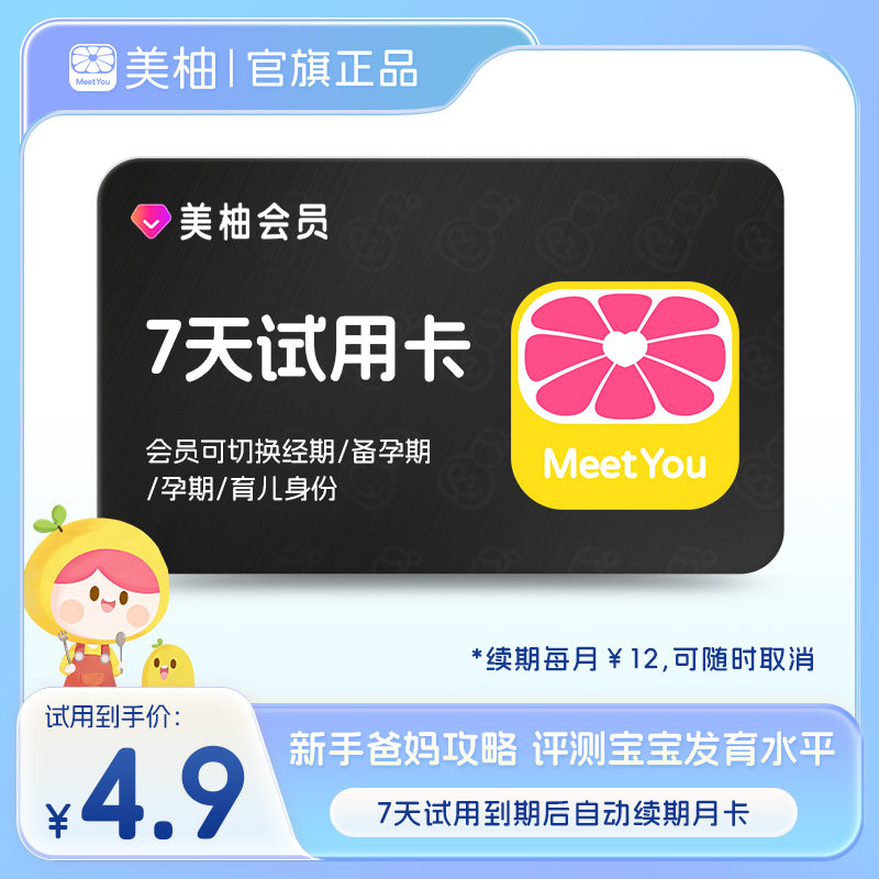 【到期续订月卡】美柚会员7天试用 新手爸妈攻略记录成长评测发育图片