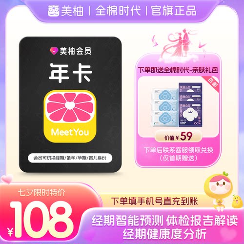 【官方直充 送全棉时代礼包】美柚会员年卡12个月 app经期预测