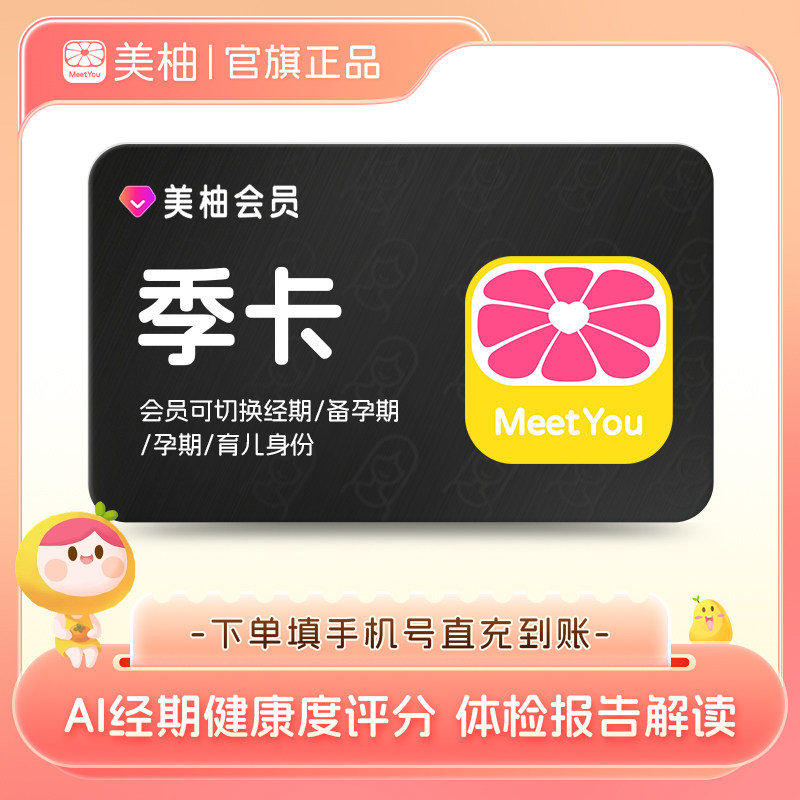 【官方直充】美柚会员季卡3个月 app经期预测健康度分析体检报告
