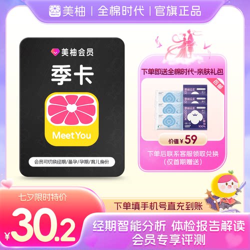 【直充 送全棉时代礼包】美柚会员3个月季卡 经期预测健康度分析