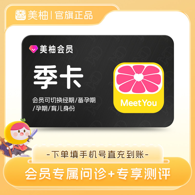 【直充】美柚会员3个月季卡 经期预测健康度分析专享问诊优惠测评