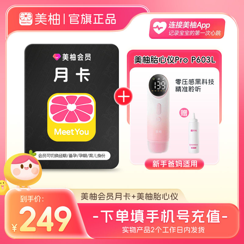 美柚会员月卡直充到账+美柚胎心监测仪超声多普勒胎儿心率仪家用图片
