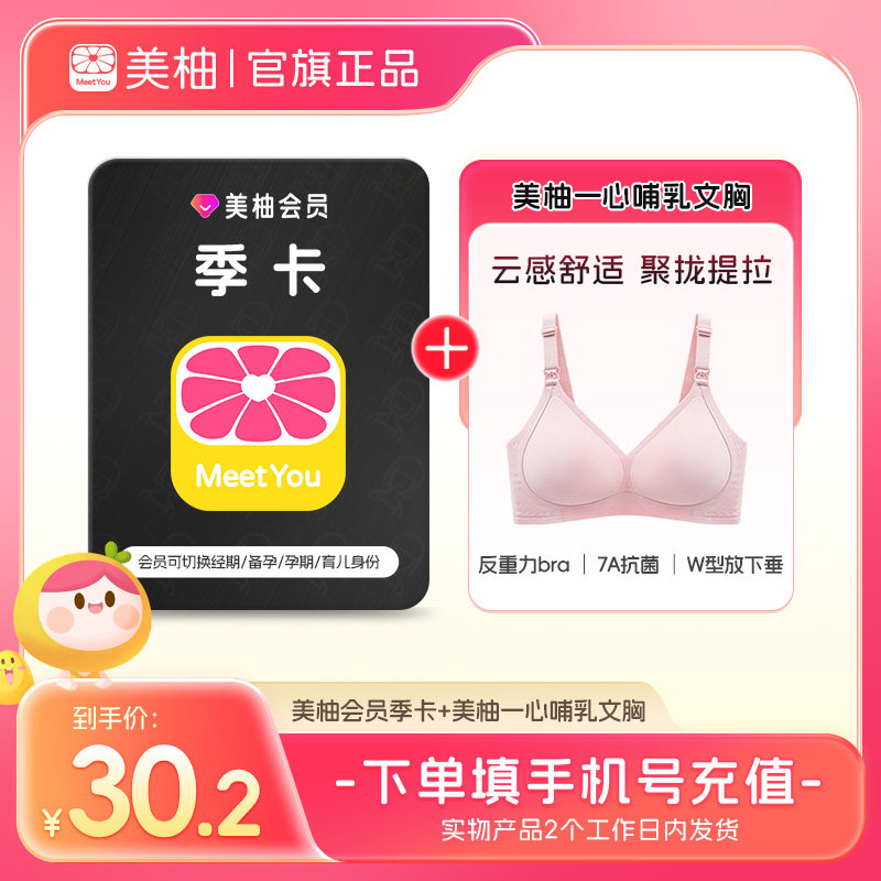 美柚会员季卡直充到账+美柚一心哺乳文胸孕妇产后喂奶专用内衣图片