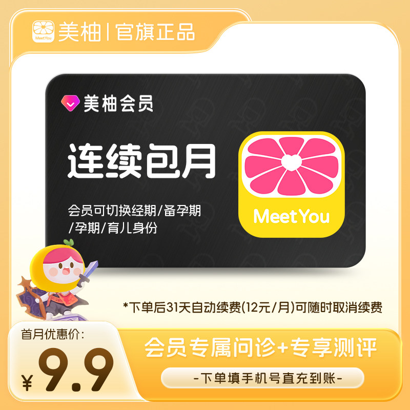 【连续月卡】美柚app会员经期预测健康分析