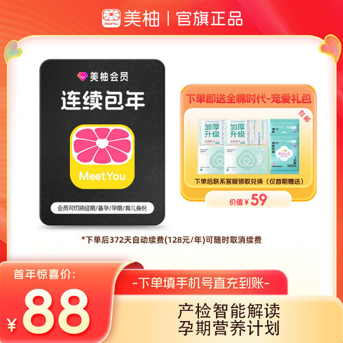 【连续包年送全棉时代礼包】美柚会员12个月产检报告解读孕期攻略