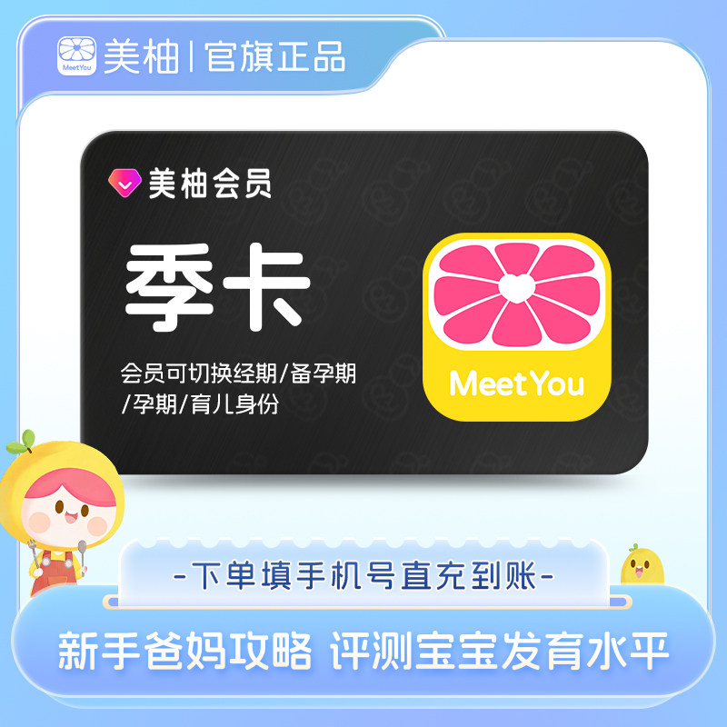 【直充】美柚会员3个月季卡新手爸妈攻略记录宝宝成长评测发育