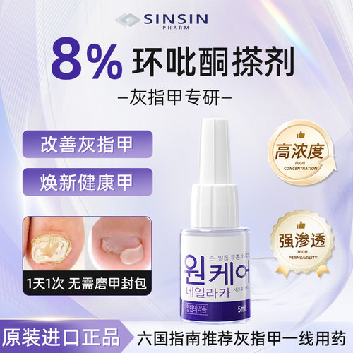 韩国SINSIN8%环吡酮搽剂擦剂灰指甲涂剂胺真菌感染官方正品抗真菌
