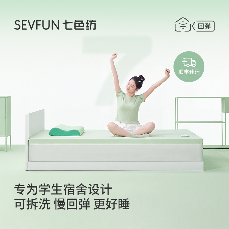 七色纺慢回弹记忆棉床垫软垫