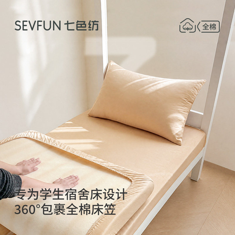 七色纺学生宿舍纯棉床笠床罩套图片