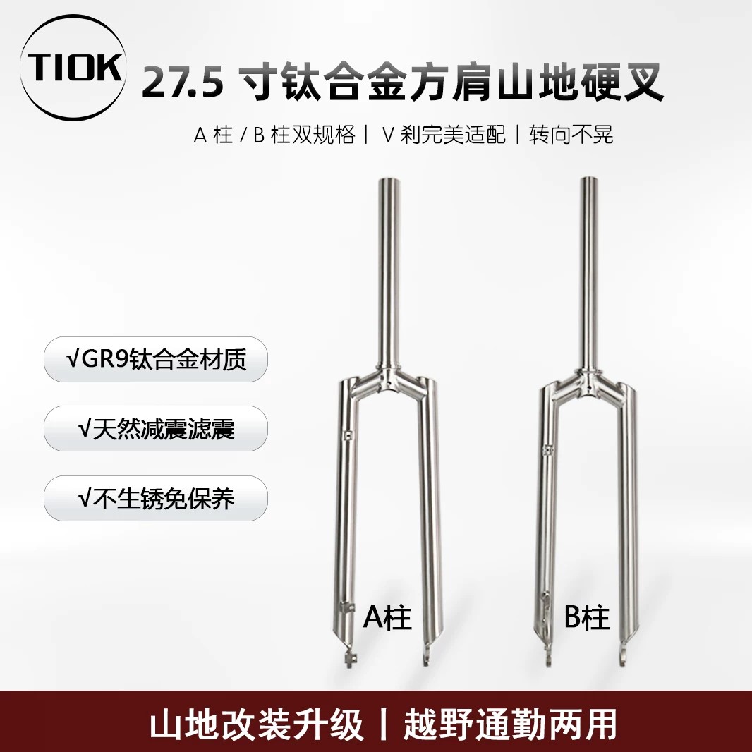 JUCEO钛合金山地车前叉 27.5 寸 方肩 A 柱B 柱 V 刹直装碟刹轻量