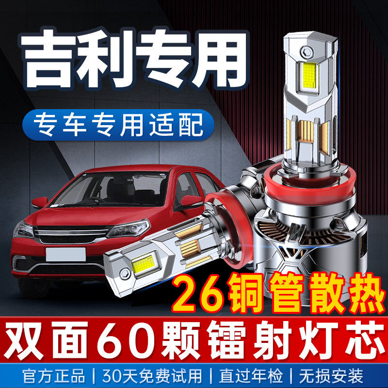 适用吉利帝豪新GSGL远景x6星愿X3缤瑞ec7led大灯远近光灯超亮汽车