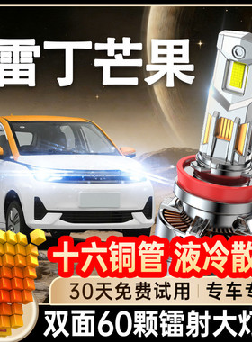 21-22款雷丁芒果led大灯远近光一体前车灯泡改装超亮强白聚光Pro