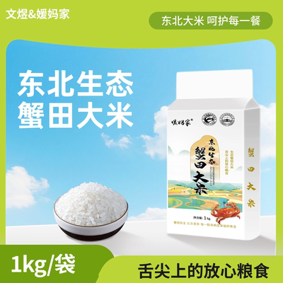 东北生态蟹田大米1kg当季新米稻蟹共生真空包装厂家直发2斤