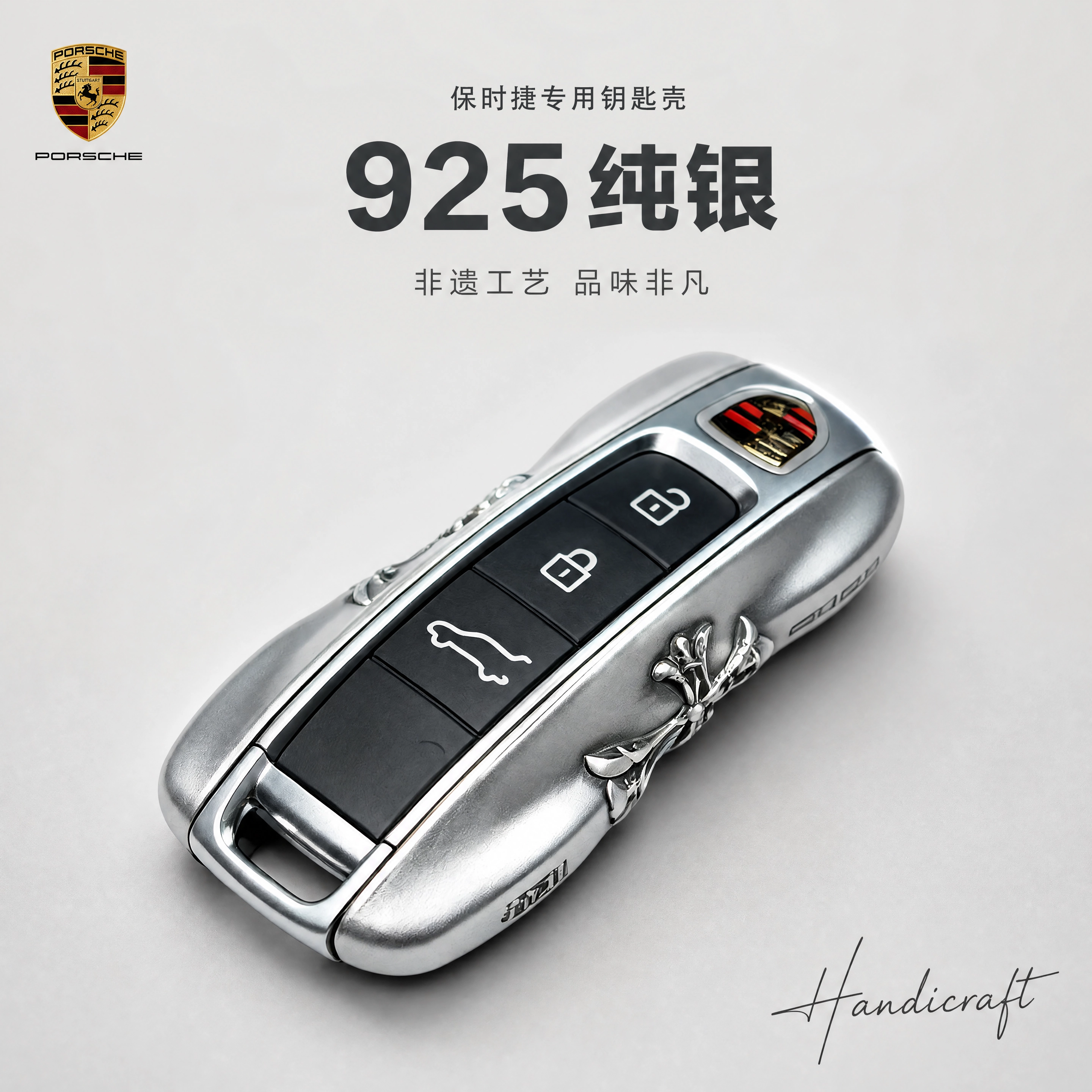 保时捷925纯银手工汽车钥匙包