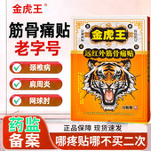 金虎王远红外筋骨痛贴12贴肩周炎腰椎间盘突出症颈椎病骨性关节炎