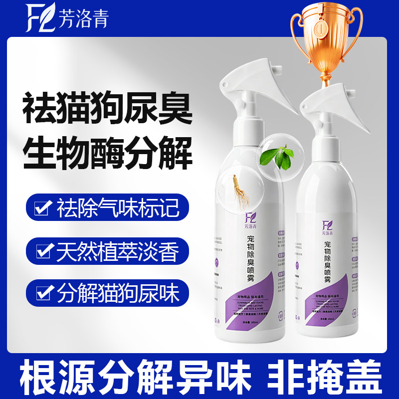 芳洛青猫狗酶去尿味杀菌喷雾