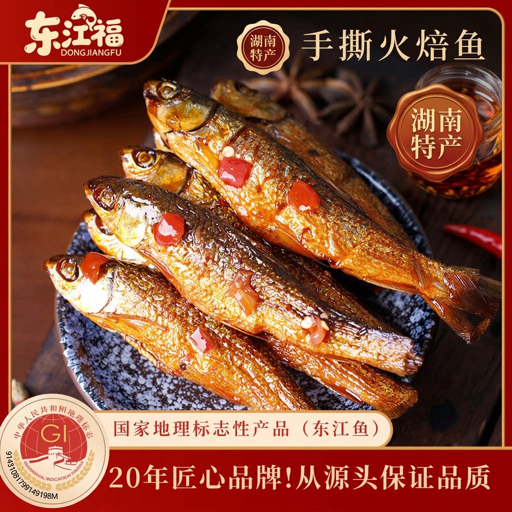 东江福湖南特产香辣手撕火焙鱼