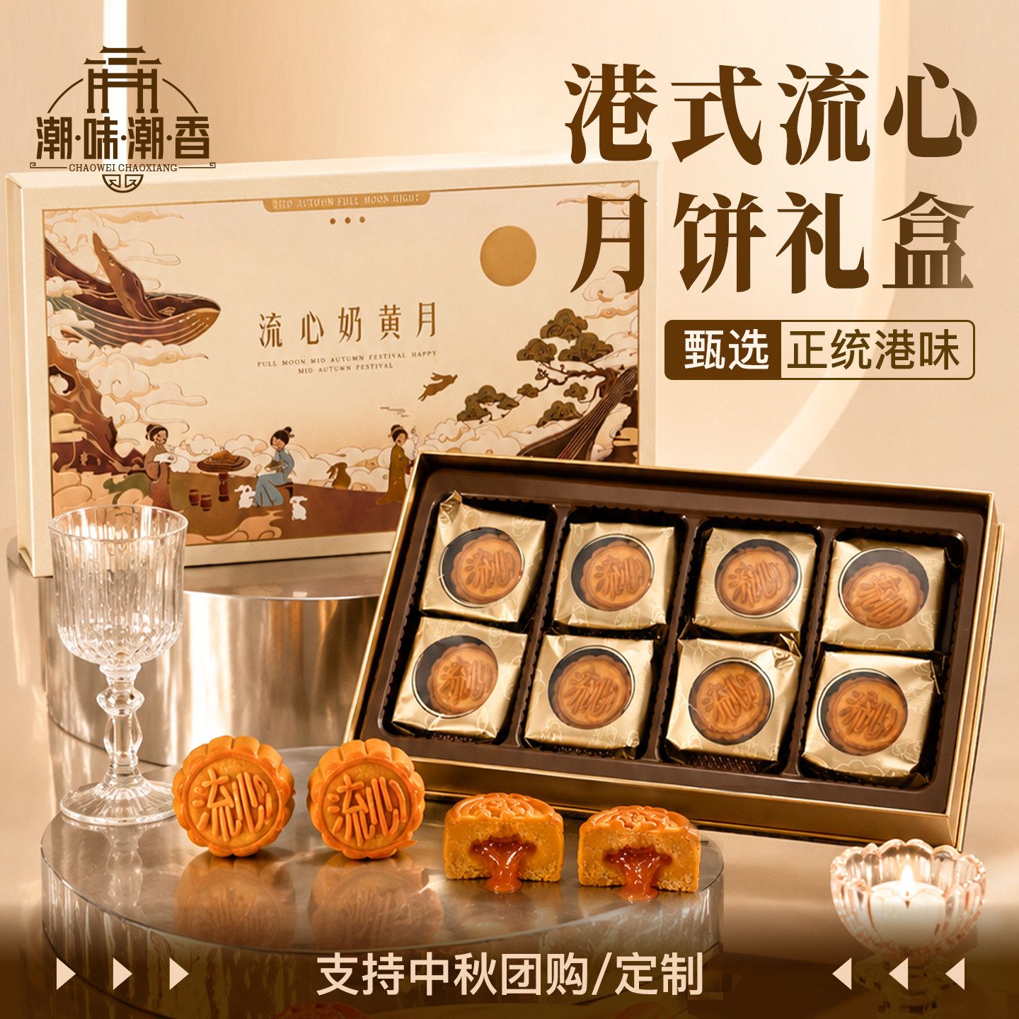 潮味潮香港式流心奶黄月饼开心果高端礼盒装中秋送礼团购企业定制
